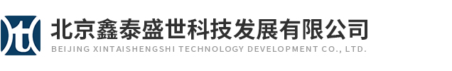 北京鑫(xīn)泰盛(shèng)世科(kē)技發展(zhǎn)有限公司